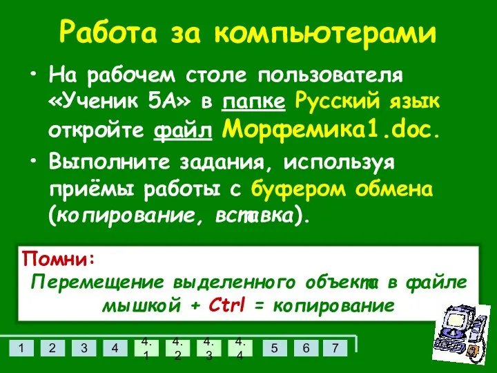 Работа за компьютерами На рабочем столе пользователя «Ученик 5А» в папке