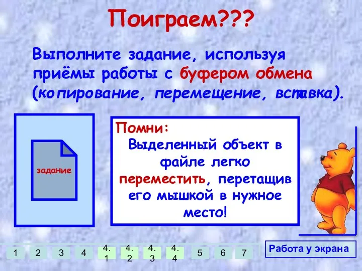 Поиграем??? Выполните задание, используя приёмы работы с буфером обмена (копирование, перемещение,