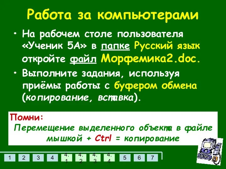 Работа за компьютерами На рабочем столе пользователя «Ученик 5А» в папке