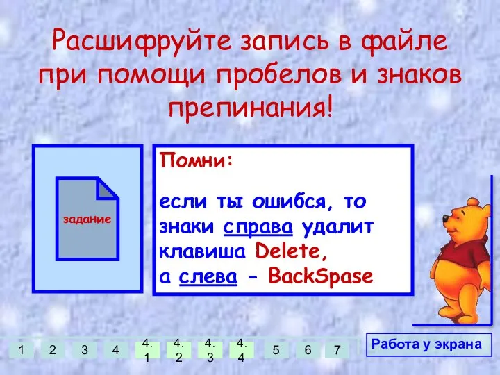 Расшифруйте запись в файле при помощи пробелов и знаков препинания! Работа