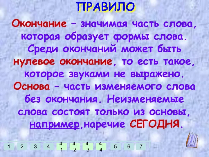 ПРАВИЛО Окончание – значимая часть слова, которая образует формы слова. Среди