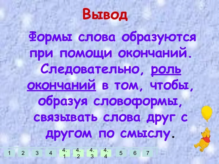 Вывод Формы слова образуются при помощи окончаний. Следовательно, роль окончаний в