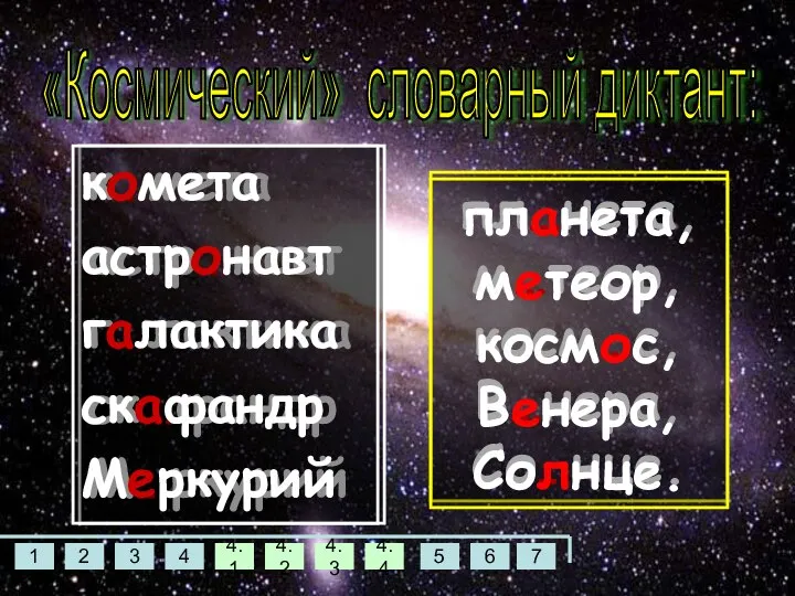 к…мета астр…навт г…лактика ск…фандр М…ркурий пл…нета, м…теор, косм…с, В…нера, Со…нце. «Космический»