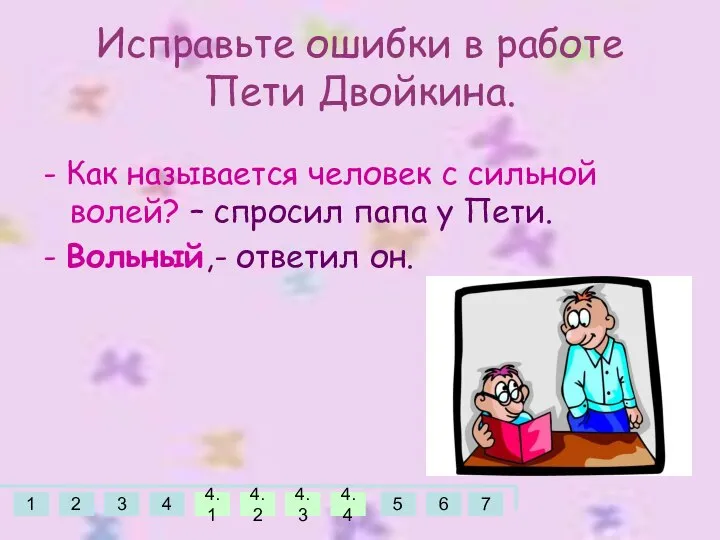 Исправьте ошибки в работе Пети Двойкина. - Как называется человек с