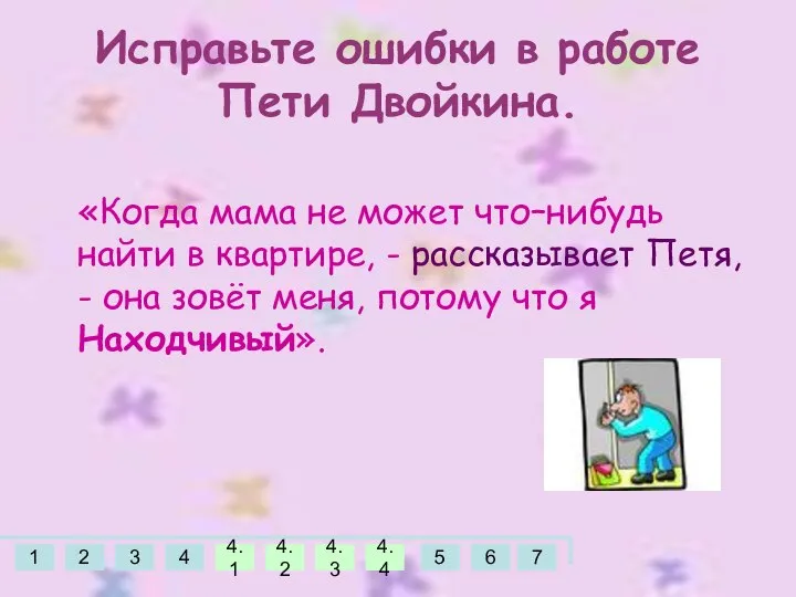 «Когда мама не может что–нибудь найти в квартире, - рассказывает Петя,