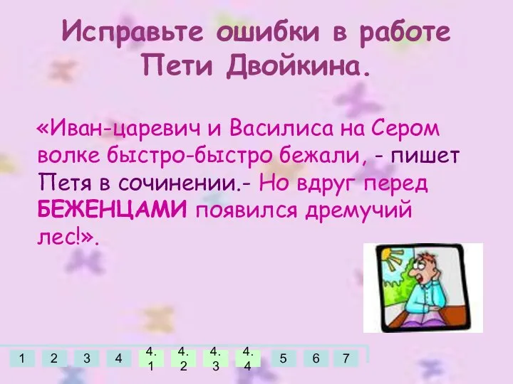 «Иван-царевич и Василиса на Сером волке быстро-быстро бежали, - пишет Петя