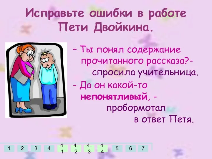 – Ты понял содержание прочитанного рассказа?- спросила учительница. - Да он