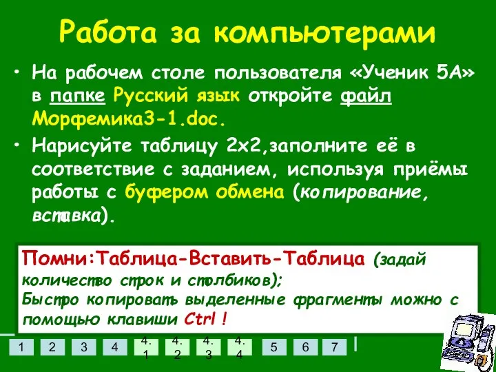 Работа за компьютерами На рабочем столе пользователя «Ученик 5А» в папке