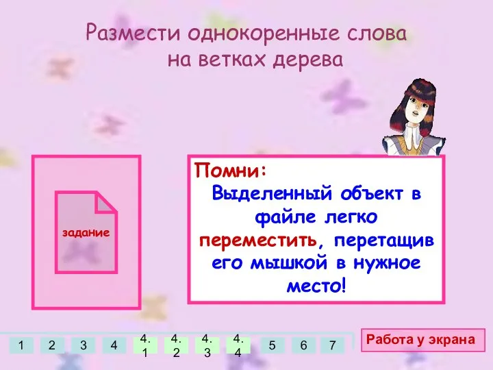 Размести однокоренные слова на ветках дерева Работа у экрана задание Помни: