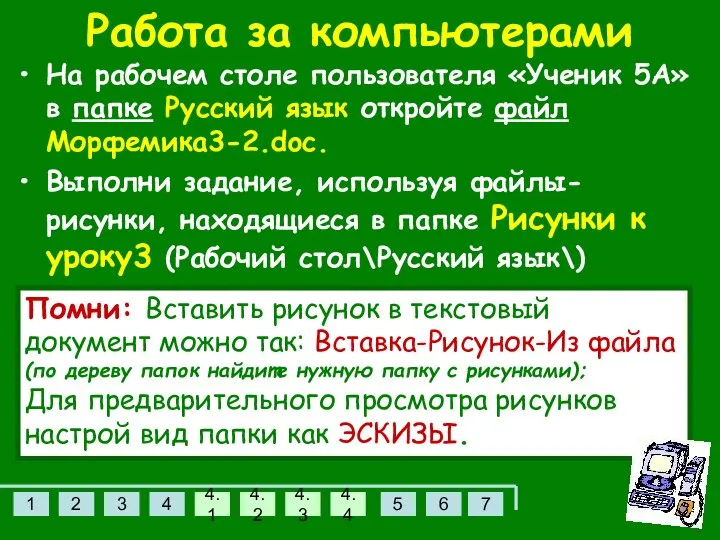 Работа за компьютерами На рабочем столе пользователя «Ученик 5А» в папке