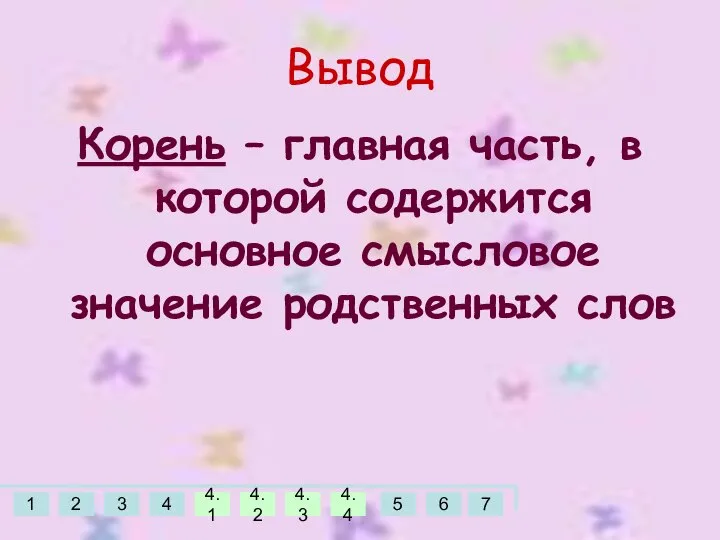 Вывод Корень – главная часть, в которой содержится основное смысловое значение родственных слов