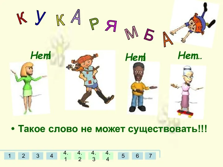 Такое слово не может существовать!!! Нет! Нет! К У К А