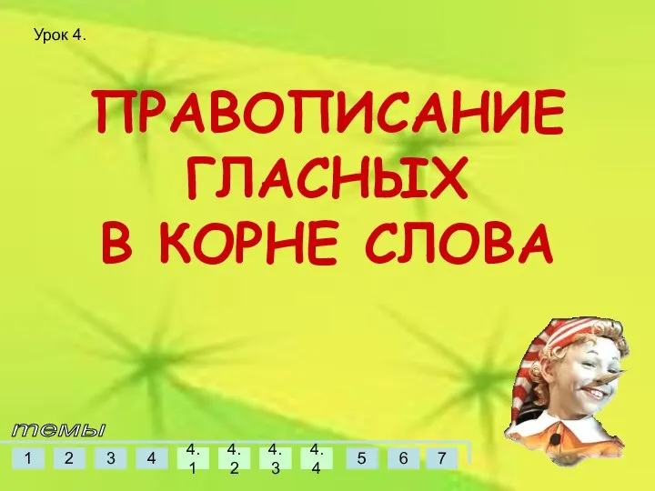 ПРАВОПИСАНИЕ ГЛАСНЫХ В КОРНЕ СЛОВА темы Урок 4.