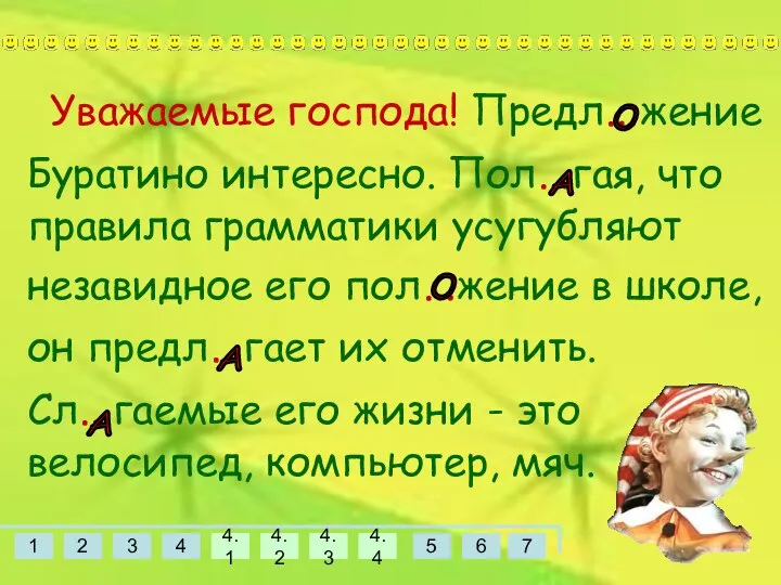 Уважаемые господа! Предл…жение Буратино интересно. Пол…гая, что правила грамматики усугубляют незавидное