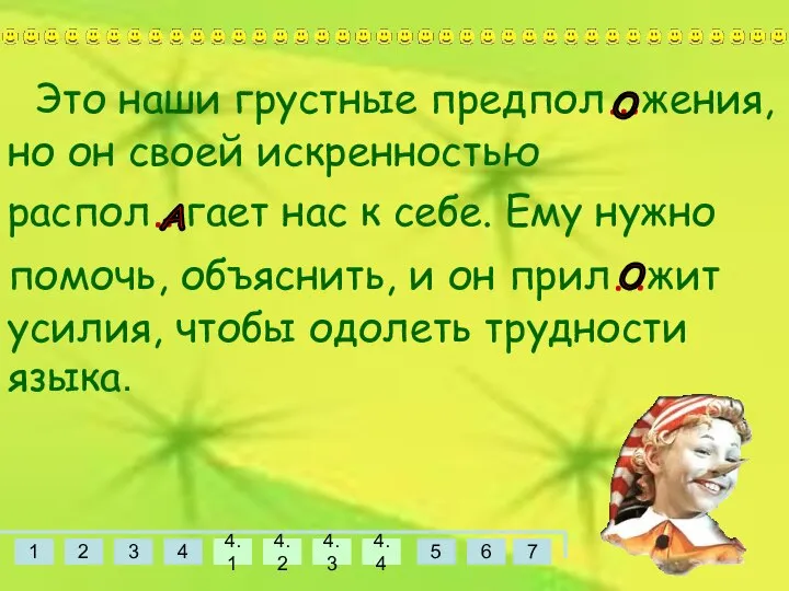 Это наши грустные предпол…жения, но он своей искренностью распол…гает нас к