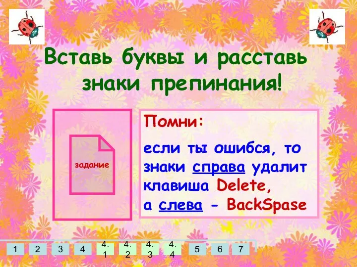 Вставь буквы и расставь знаки препинания! задание Помни: если ты ошибся,