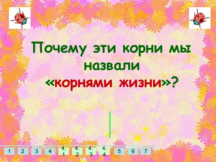 Почему эти корни мы назвали «корнями жизни»?