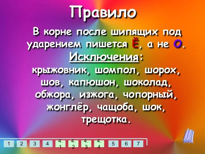 Правило В корне после шипящих под ударением пишется Ё, а не