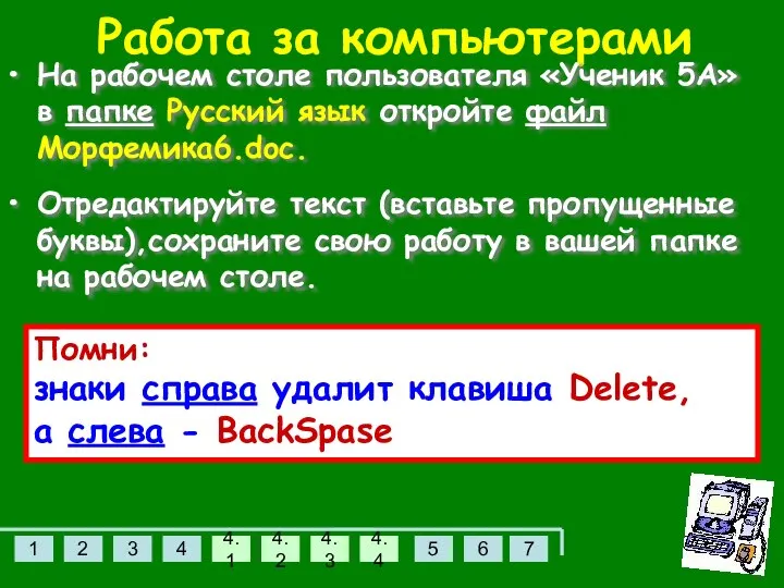 Работа за компьютерами На рабочем столе пользователя «Ученик 5А» в папке