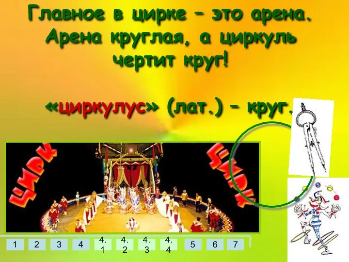 Главное в цирке – это арена. Арена круглая, а циркуль чертит круг! «циркулус» (лат.) – круг.