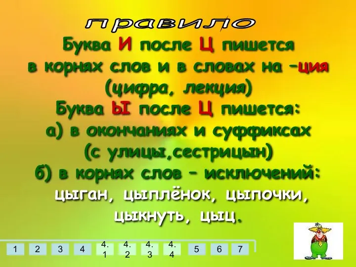 правило Буква И после Ц пишется в корнях слов и в