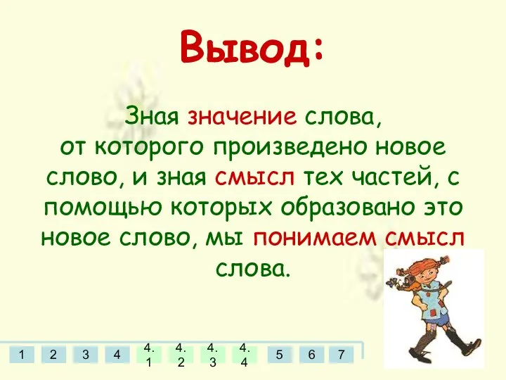 Вывод: Зная значение слова, от которого произведено новое слово, и зная