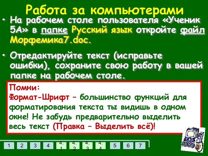 Работа за компьютерами На рабочем столе пользователя «Ученик 5А» в папке