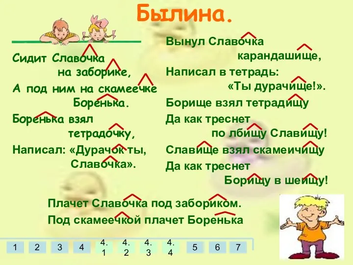 Плачет Славочка под забориком. Под скамеечкой плачет Боренька Вынул Славочка карандашище,