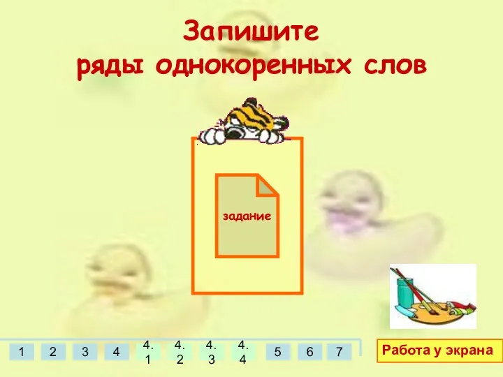 Запишите ряды однокоренных слов Работа у экрана задание