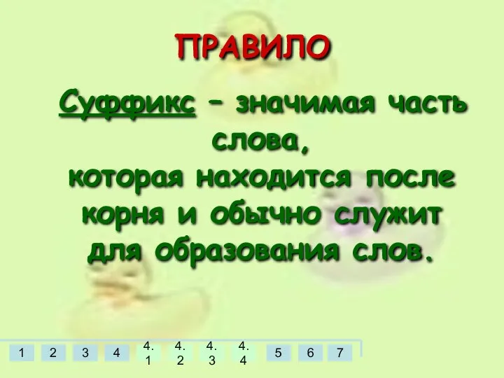 ПРАВИЛО Суффикс – значимая часть слова, которая находится после корня и обычно служит для образования слов.