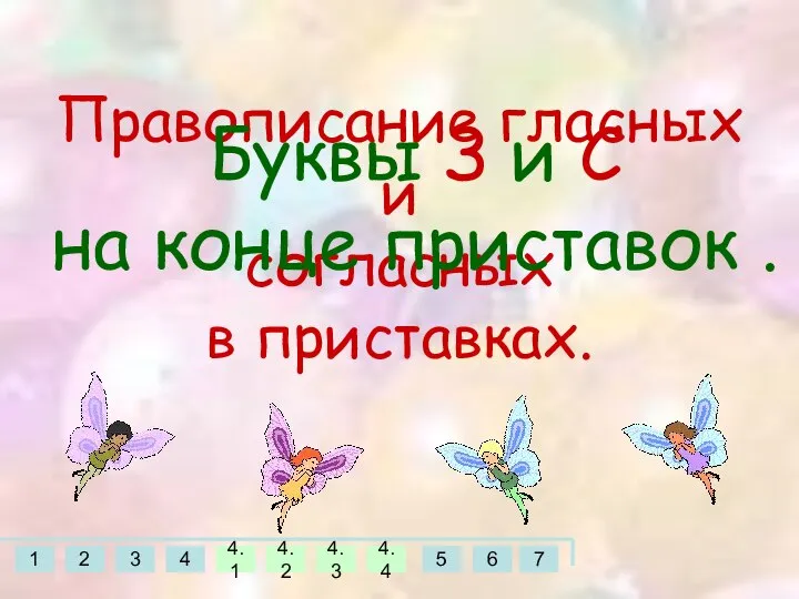 Правописание гласных и согласных в приставках. Буквы З и С на конце приставок .