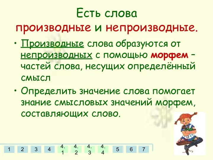 Есть слова производные и непроизводные. Производные слова образуются от непроизводных с