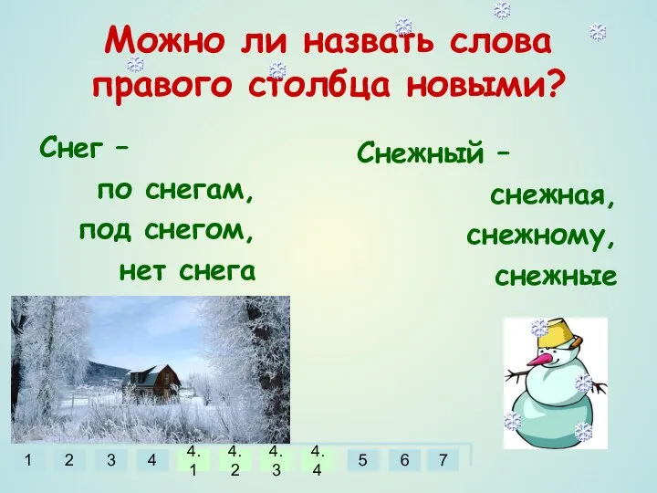 Можно ли назвать слова правого столбца новыми? Снежный – снежная, снежному,