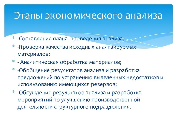 -Составление плана проведения анализа; -Проверка качества исходных анализируемых материалов; - Аналитическая