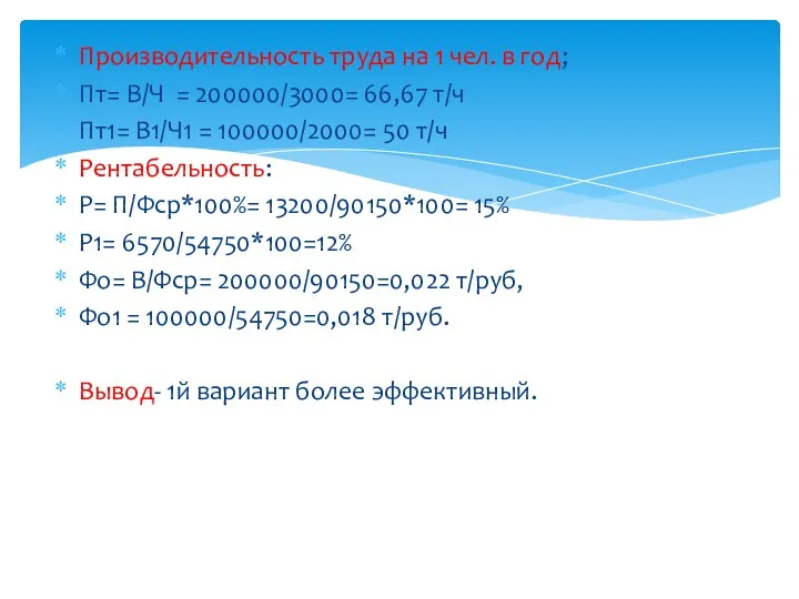 Производительность труда на 1 чел. в год; Пт= В/Ч = 200000/3000=