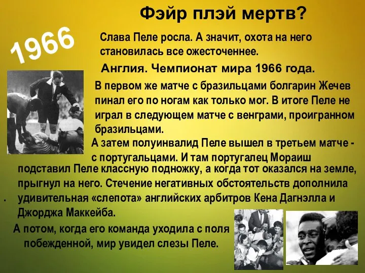 Фэйр плэй мертв? 1966 . Англия. Чемпионат мира 1966 года. В