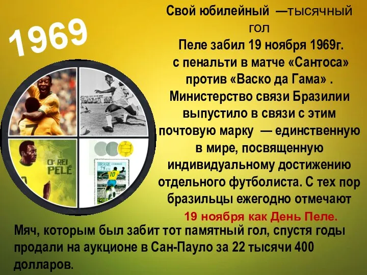 Свой юбилейный —тысячный гол Пеле забил 19 ноября 1969г. с пенальти