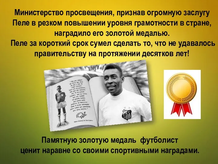 Памятную золотую медаль футболист ценит наравне со своими спортивными наградами. Министерство