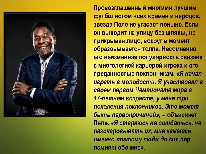 Провозглашенный многими лучшим футболистом всех времен и народов, звезда Пеле не
