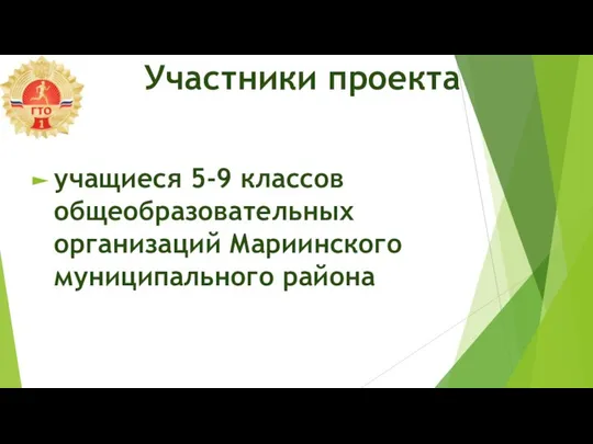 учащиеся 5-9 классов общеобразовательных организаций Мариинского муниципального района Участники проекта