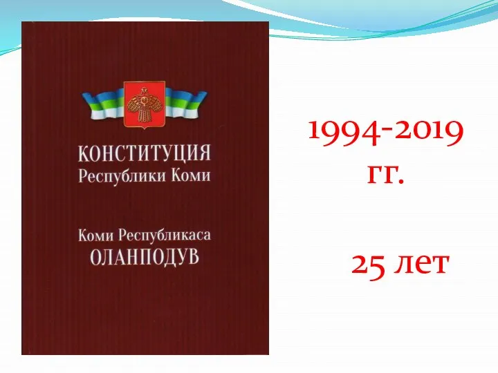 1994-2019 гг. 25 лет