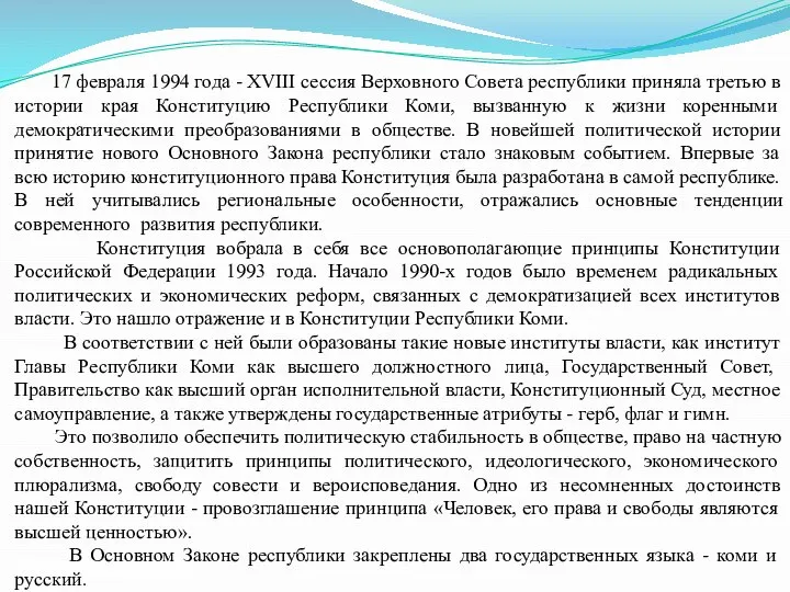 17 февраля 1994 года - XVIII сессия Верховного Совета республики приняла