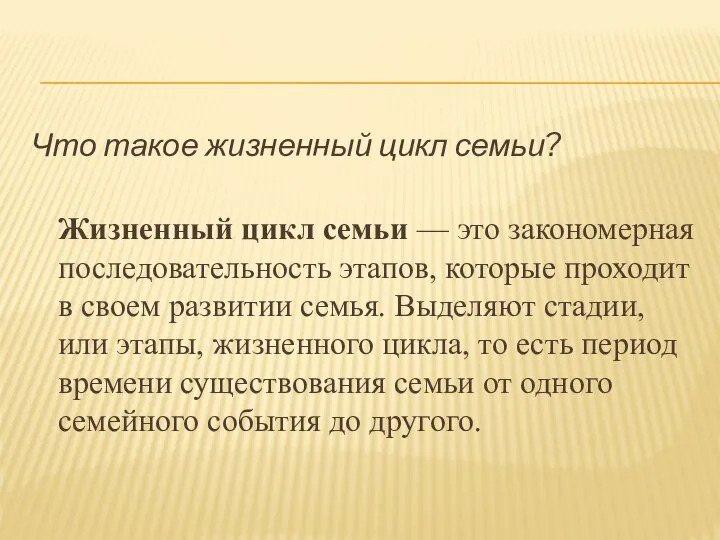 Что такое жизненный цикл семьи? Жизненный цикл семьи — это закономерная