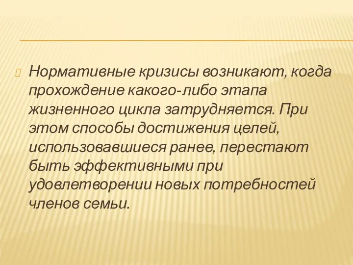 Нормативные кризисы возникают, когда прохождение какого-либо этапа жизненного цикла затрудняется. При