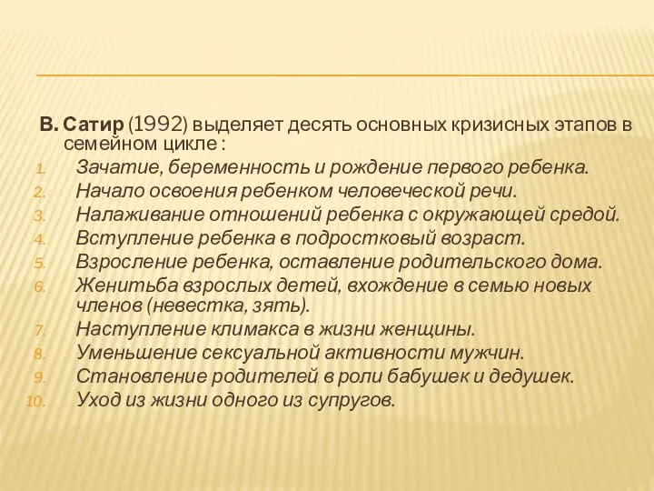 В. Сатир (1992) выделяет десять основных кризисных этапов в семейном цикле