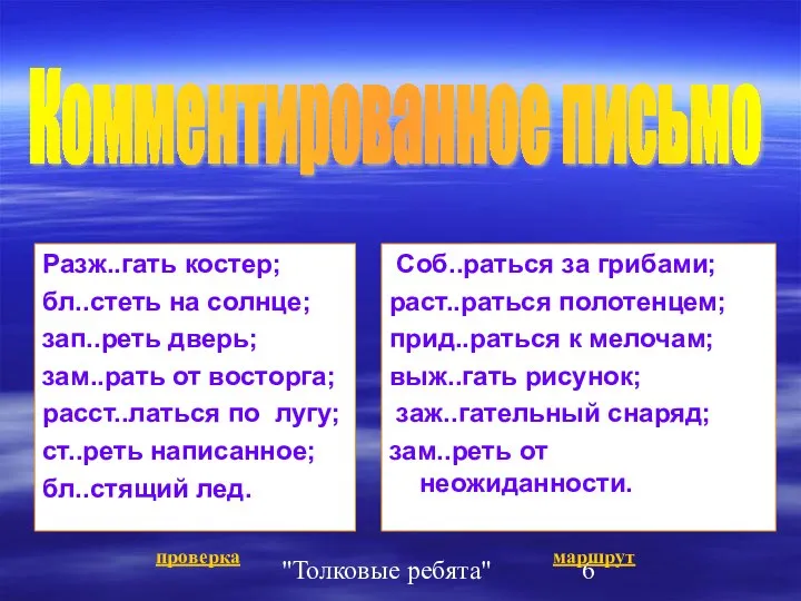 "Толковые ребята" Разж..гать костер; бл..стеть на cолнце; зап..реть дверь; зам..рать от