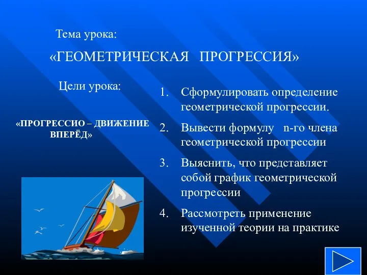 «ГЕОМЕТРИЧЕСКАЯ ПРОГРЕССИЯ» Тема урока: Цели урока: Сформулировать определение геометрической прогрессии. Вывести