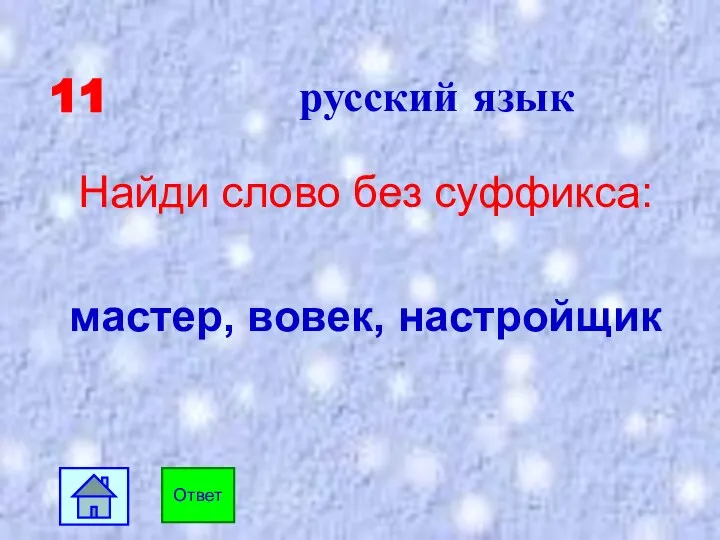 11 русский язык Найди слово без суффикса: мастер, вовек, настройщик Ответ