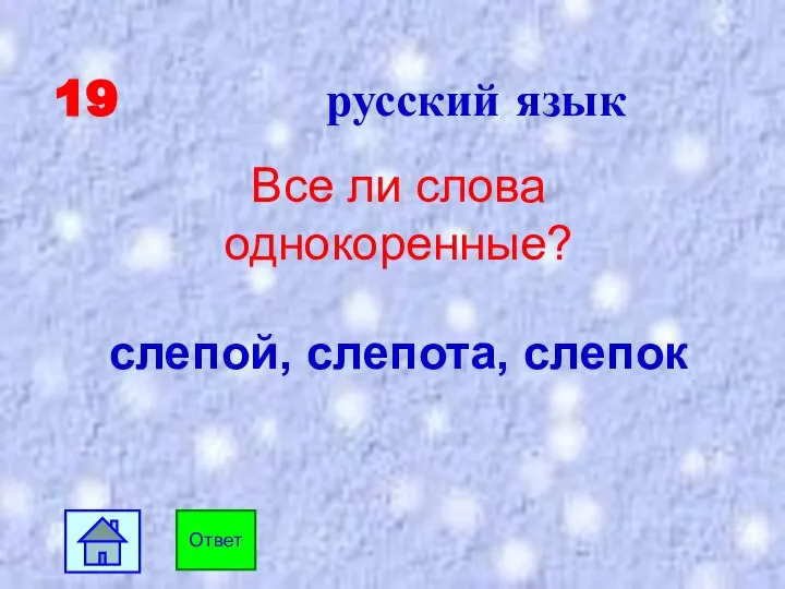 19 русский язык Все ли слова однокоренные? слепой, слепота, слепок Ответ