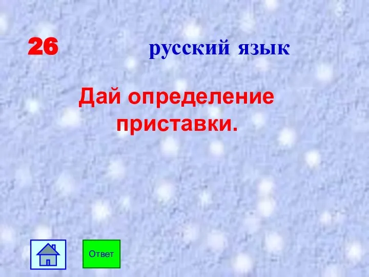 26 русский язык Дай определение приставки. Ответ